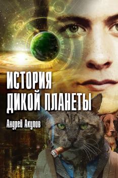 Книга - История дикой планеты. Андрей Григорьевич Акулов - читать в Litvek