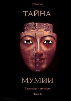 Обложка книги - Тайна Мумии. Рассказы о мумиях. Том II - Петр Аландский