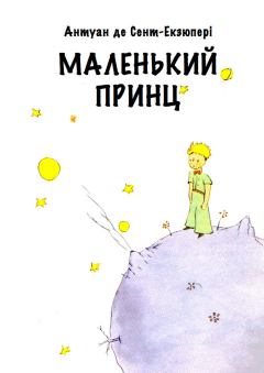 Книга - Маленький Принц. Антуан де Сент-Екзюпері - читать в Litvek