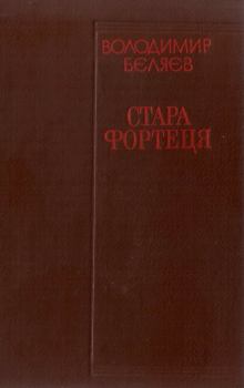 Обложка книги - Стара фортеця - Володимир Бєляєв