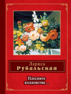 Обложка книги - Плесните колдовства… (сборник) - Лариса Алексеевна Рубальская