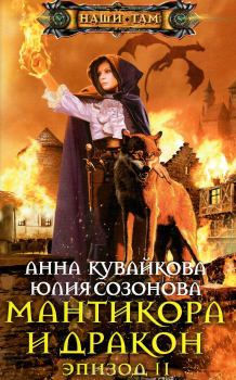 Обложка книги - Мантикора и Дракон. Эпизод II - Анна Александровна Кувайкова