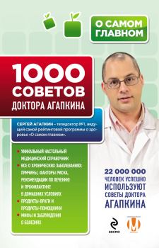 Обложка книги - 1000 советов доктора Агапкина - Сергей Николаевич Агапкин