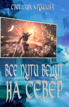 Обложка книги - Все пути ведут на Север - Светлана Викторовна Крушина