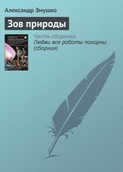 Книга - Зов природы. Александр Александрович Змушко - читать в Litvek