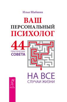 Обложка книги - Ваш персональный психолог. 44 практических совета на все случаи жизни - Илья Шабшин