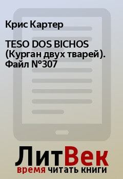 Книга - TESO DOS BICHOS (Курган двух тварей). Файл №307. Крис Картер - читать в Litvek