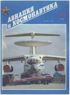 Обложка книги - Авиация и космонавтика 1994 03-04 -  Журнал «Авиация и космонавтика»