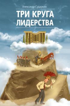 Обложка книги - Три круга лидерства - Александр Сударкин