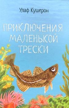 Обложка книги - Приключения маленькой трески - Улаф Кушерон