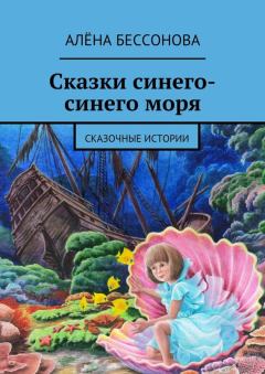 Книга - Сказки синего-синего моря. Алена Бессонова - читать в Litvek