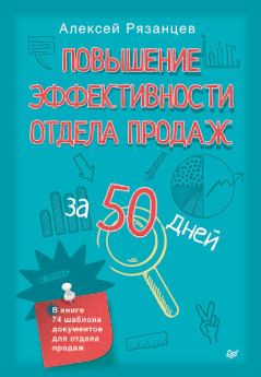Обложка книги - Повышение эффективности отдела продаж за 50 дней - Алексей Рязанцев