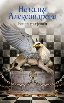 Обложка книги - Башня грифонов - Наталья Николаевна Александрова