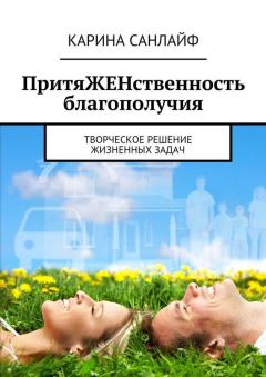 Обложка книги - ПритяЖЕНственность благополучия - Карина Санлайф