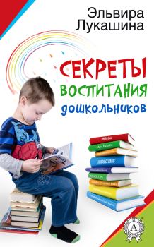 Книга - Секреты воспитания дошкольников. Эльвира Лукашина - прочитать в Litvek