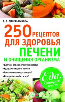 Обложка книги - 250 рецептов для здоровья печени и очищения организма - А А Синельникова