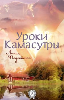 Обложка книги - Уроки Камасутры - Лилия Подгайская