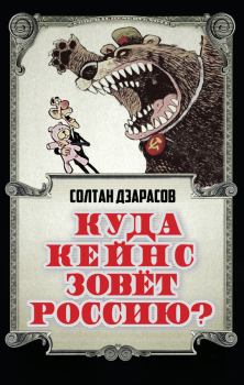 Книга - Куда Кейнс зовет Россию?. Солтан Дзарасов - читать в Litvek