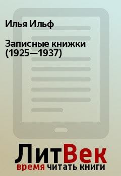 Книга - Записные книжки (1925—1937). Илья Ильф - читать в Litvek