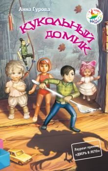 Книга - Кукольный домик. Анна Евгеньевна Гурова - читать в Litvek