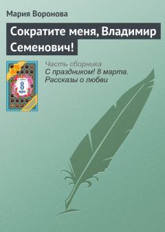 Книга - Сократите меня, Владимир Семенович!. Мария Воронова - читать в Litvek