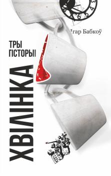Книга - Хвілінка. Ігар Бабкоў - читать в Litvek