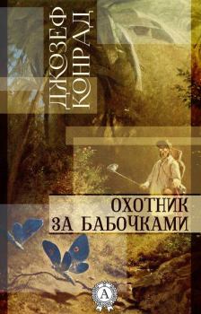 Книга - Охотник за бабочками. Джозеф Конрад - прочитать в Litvek