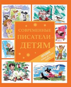 Обложка книги - Современные писатели – детям (сборник) - Мила Ю Юрина