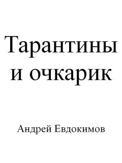 Книга - Тарантины и очкарик. Андрей Евдокимов - читать в Litvek