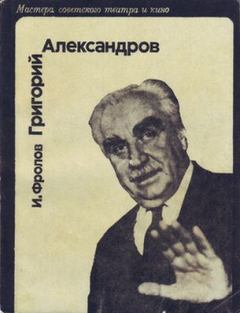 Книга - Григорий Александров. И Д Фролов - прочитать в Litvek