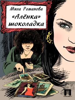Книга - «Аленка» шоколадка. Мила Романова - читать в Litvek