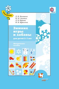Обложка книги - Зимние игры и забавы для детей 3–7 лет - Инна Владимировна Куринских