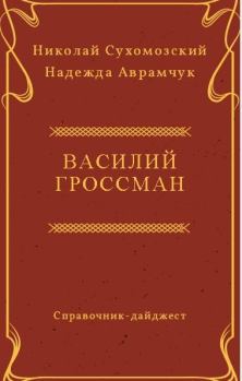 Книга - Гроссман Василий. Николай Михайлович Сухомозский - читать в Litvek