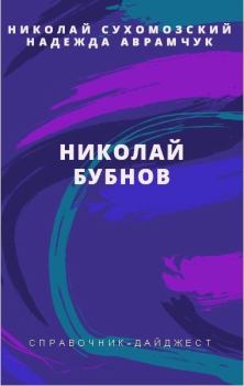 Книга - Бубнов Николай. Николай Михайлович Сухомозский - читать в Litvek