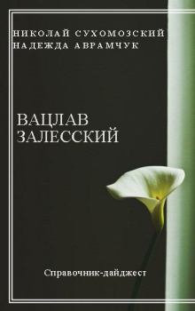 Обложка книги - Залесский Вацлав - Николай Михайлович Сухомозский