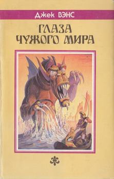 Книга - Замок Иф. Джек Холбрук Вэнс - читать в Litvek