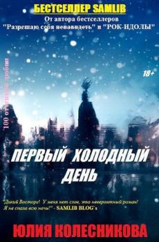 Обложка книги - Первый холодный день (СИ) - Юлия Анатольевна Колесникова