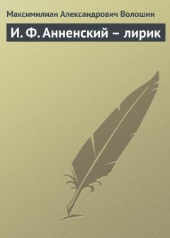 Книга - И. Ф. Анненский – лирик. Максимилиан Александрович Волошин - прочитать в Litvek