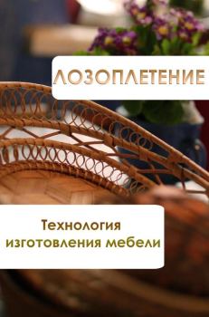 Обложка книги - Лозоплетение. Технология изготовления мебели - Илья Мельников