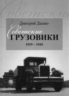 Книга - Советские грузовики 1919-1945. Дмитрий историк Дашко - прочитать в Litvek