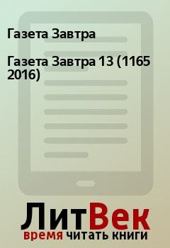 Книга - Газета Завтра 13 (1165 2016). Газета Завтра - читать в Litvek