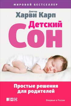 Книга - Детский сон. Харви Карп - читать в Litvek