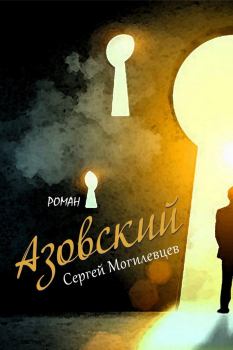 Книга - Азовский. Сергей Павлович Могилевцев - читать в Litvek