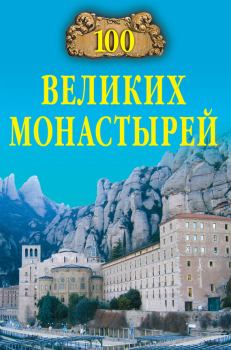 Книга - 100 великих монастырей. Надежда Алексеевна Ионина - читать в Litvek