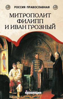 Книга - Митрополит Филипп и Иван Грозный. Дмитрий Михайлович Володихин - прочитать в Litvek