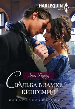 Книга - Свадьба в замке Кингсмид. Энни Бэрроуз - читать в Litvek