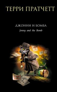Книга - Джонни и бомба. Терри Пратчетт - читать в Litvek