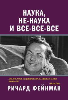 Книга - Наука, не-наука и все-все-все. Ричард Филлипс Фейнман - прочитать в Litvek