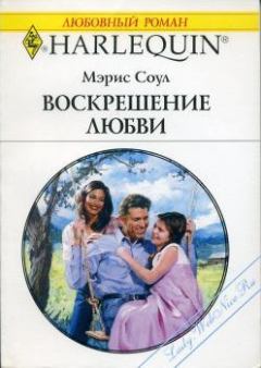 Обложка книги - Воскрешение любви - Мэрис Соул