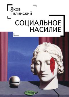 Книга - Социальное насилие. Яков Ильич Гилинский - читать в Litvek